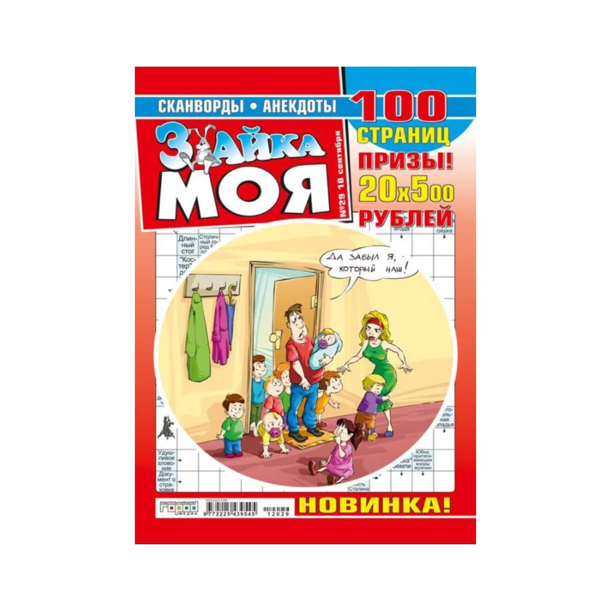 Журнал Зайка моя сканворды - купить с доставкой | Интернет-магазин Добрянка