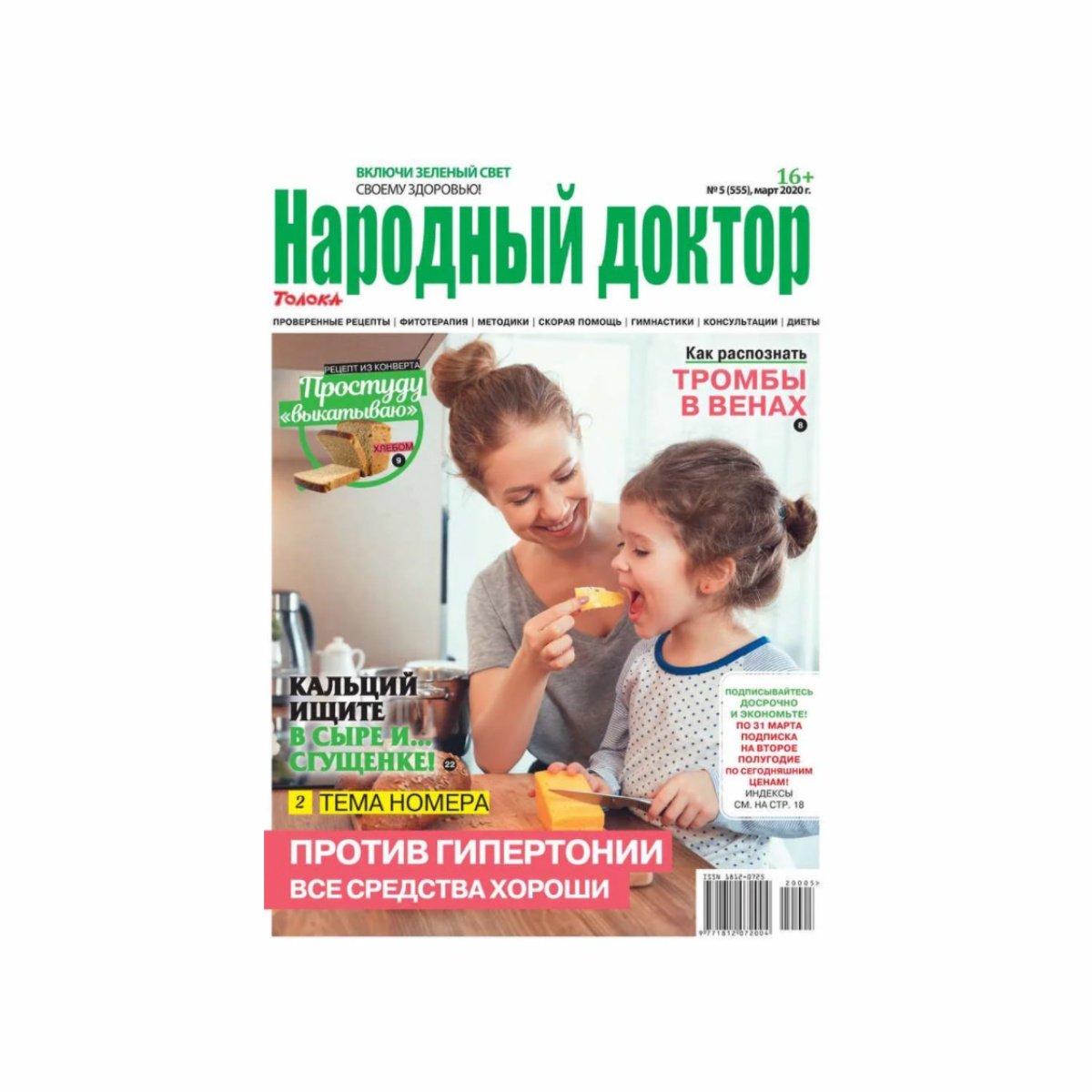 Газета Толока Народный доктор - купить с доставкой | Интернет-магазин  Добрянка