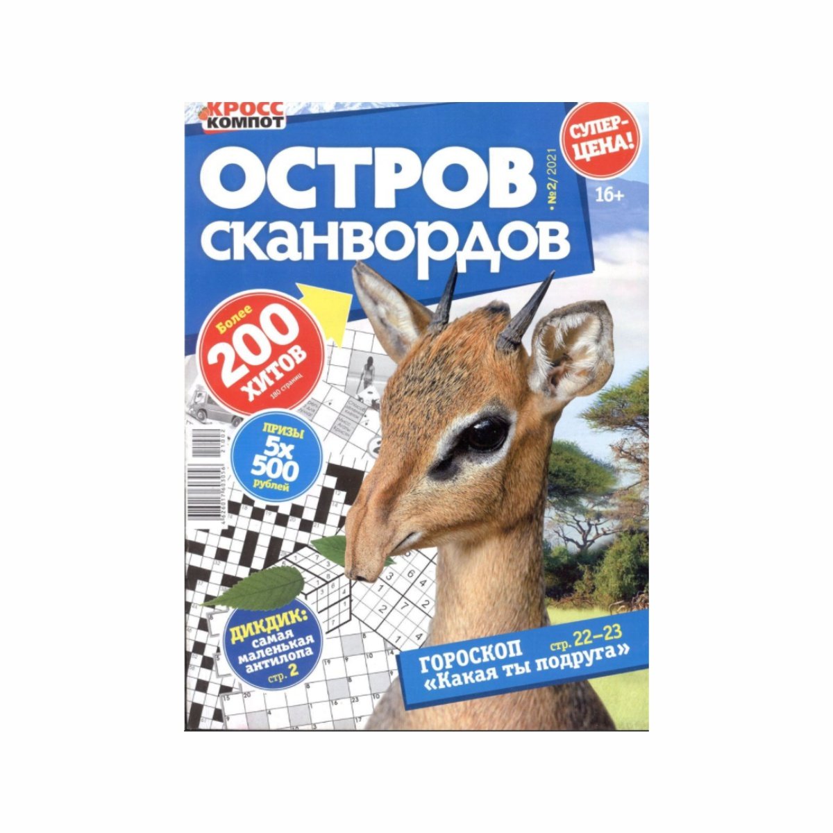 Остров сканвордов. Журнал остров. Кроссворд острова. Морской сканворд. Кроссворд про море для детей.