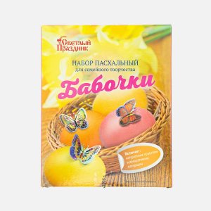 Набор пасхальный Светлый праздник Бабочки д/семейного творчества 34г