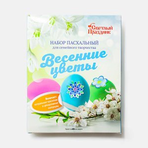 Набор пасхальный Светлый праздник Весенние цветы для семейного творчества