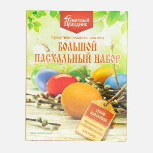 Набор пасхальный Светлый праздник Большой с сухими красителями 45г