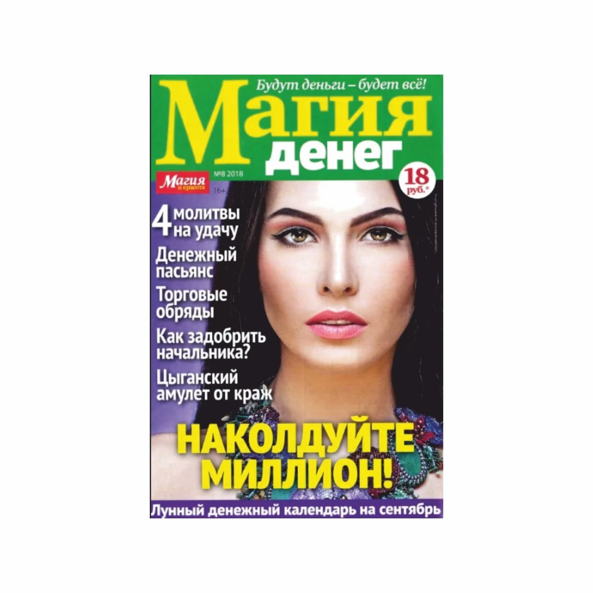 Игра магия денег. Магия денег. Газета про магию. Магия красоты. Магия и красота вырезки.