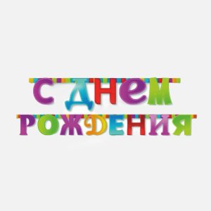 Гирлянда-букв С Днем Рождения Мозаика 210см