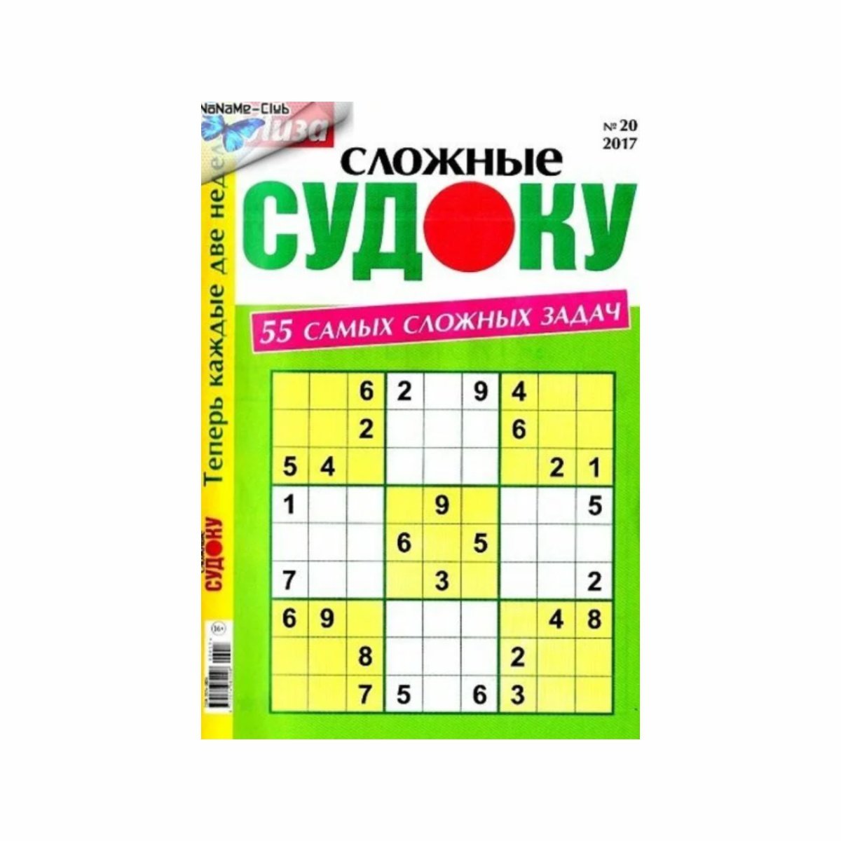 Журнал Судоку сложные - купить с доставкой | Интернет-магазин Добрянка