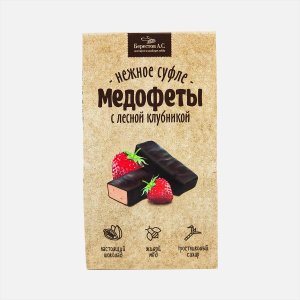 Конфеты Берестов Медофеты Суфле с лесной клубникой 150г