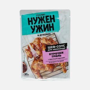 Соус Гурмикс для запекания курочки гриль с хруст корочкой 50г