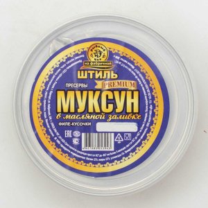 Пресервы Штиль Муксун филе-кусочки в масляной заливке пл/б 200г
