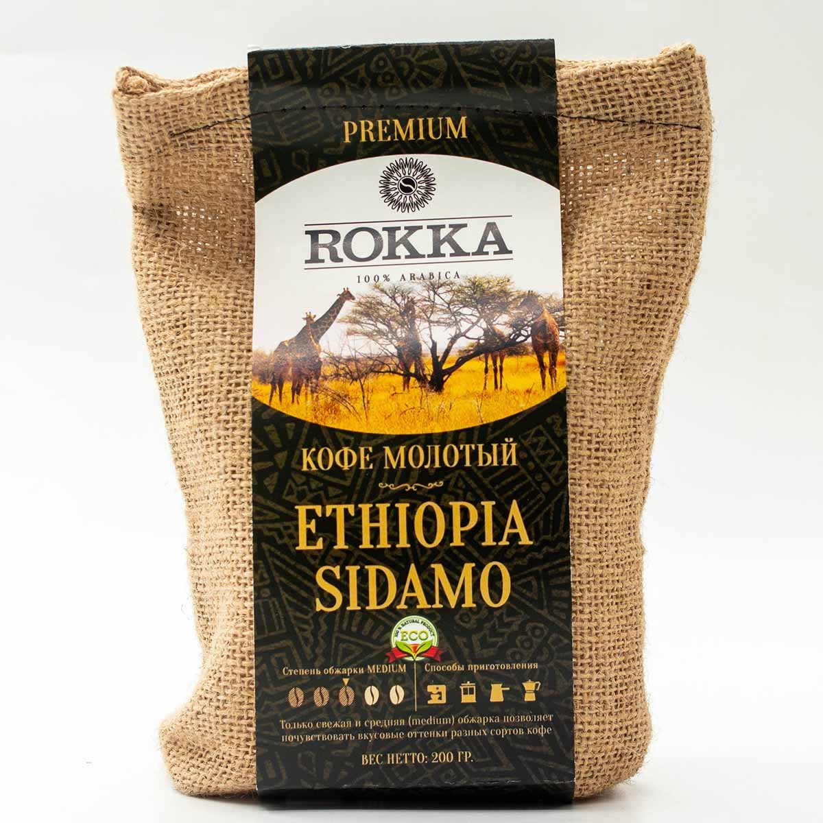 Кофе молотый Ethiopia. Джут на 200.