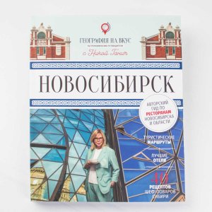 Гастрономический путеводитель по Новосибирску