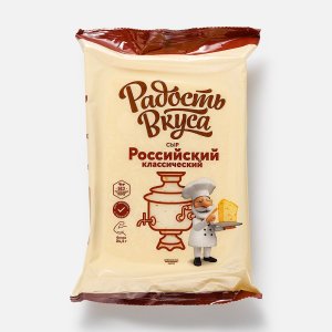 Сыр Радость вкуса Российский классический 45% вес