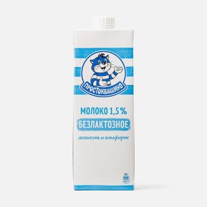 Молоко Простоквашино безлактозное ультрапастеризованное 2.5% т/п 970мл