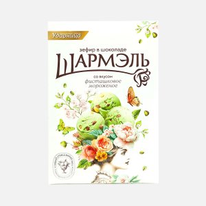 Зефир Шармэль Фисташковое мороженое 225г