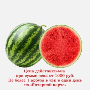Арбуз средняя Азия вес