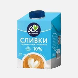 Сливки Я люблю готовить питьевые ультрапаст 10% т/п 500г