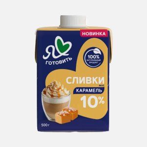 Сливки Я люблю готовить Карамель питьевые ультрапаст 10% т/п 500г