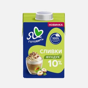 Сливки Я люблю готовить Фундук питьевые ультрапаст 10% т/п 500г